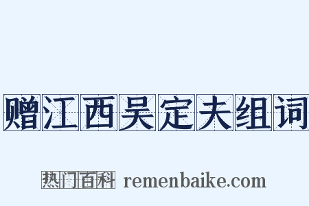 赠江西吴定夫组词是什么意思的图片